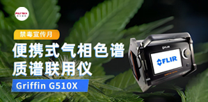 全民禁毒宣傳月，普立泰科亮神器！