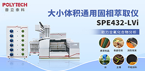 全自動(dòng)固相萃取儀SPE432-LVi助力全氟化合物分析！